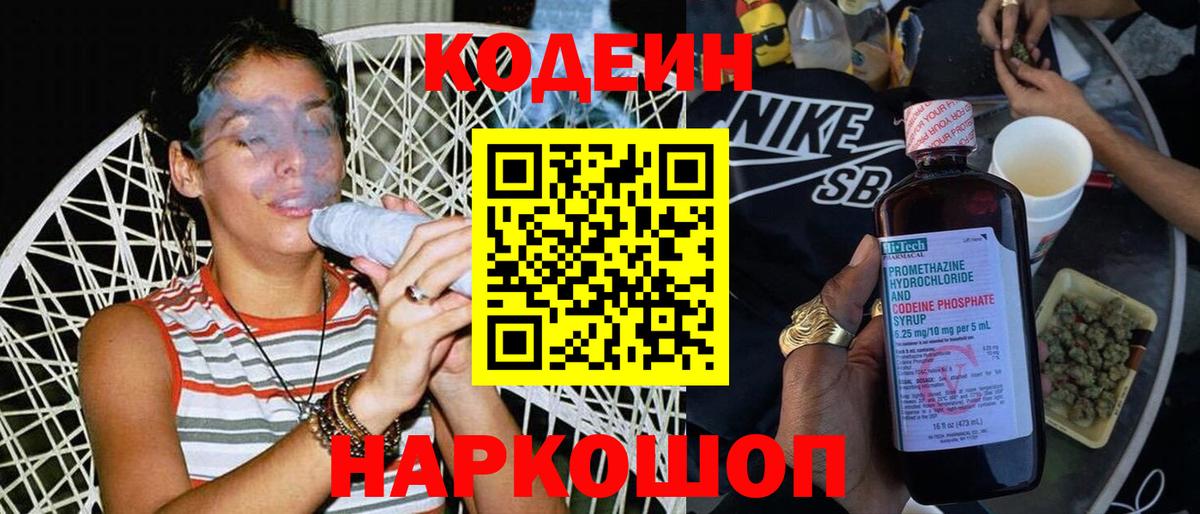 Кодеин Purple Drank  Вход с VPN  Кохма  Кодеиновый сироп Lean напиток Lean (лин) 
